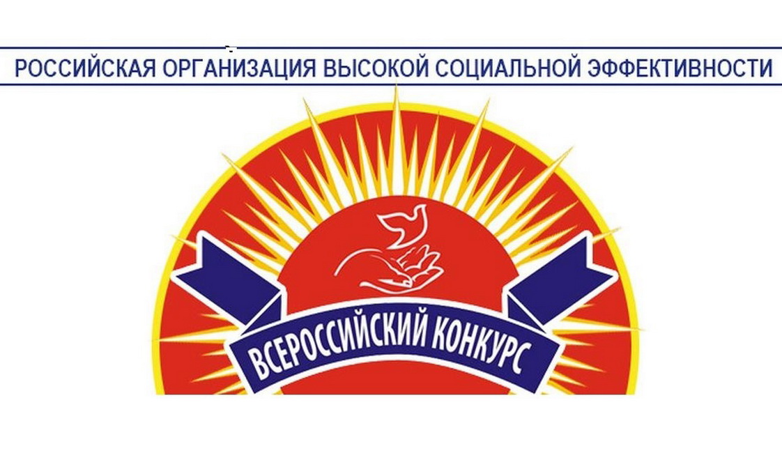 Принимаются заявки на участие в региональном этапе ежегодного Всероссийского конкурса «Российская организация высокой социальной эффективности»