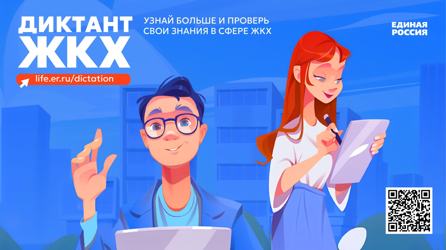 Партия «Единая Россия» проводит Второй Всероссийский Диктант ЖКХ Партия «Единая Россия» проводит Второй Всероссийский Диктант ЖКХ