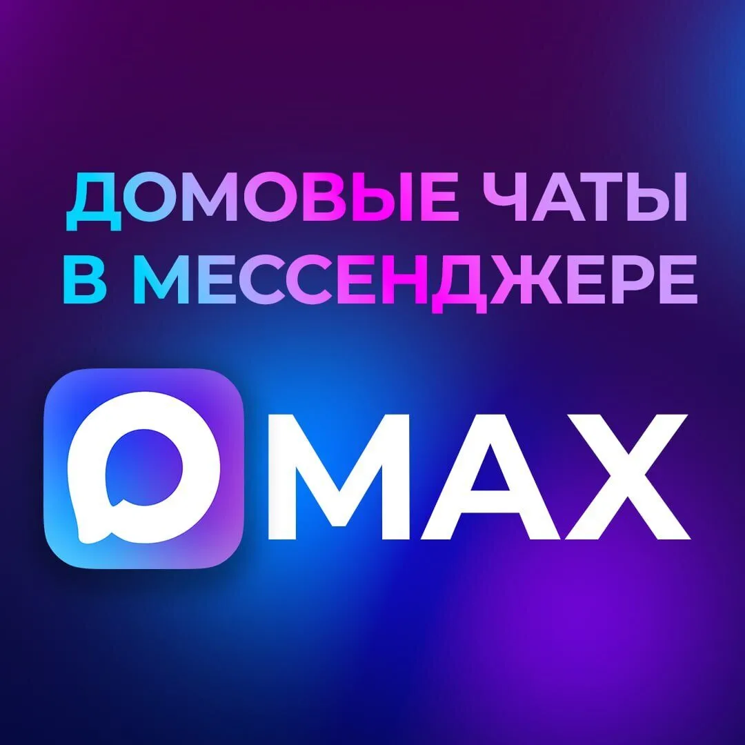 В Пензенской области расширяется сеть домовых чатов в национальном мессенджере MAX