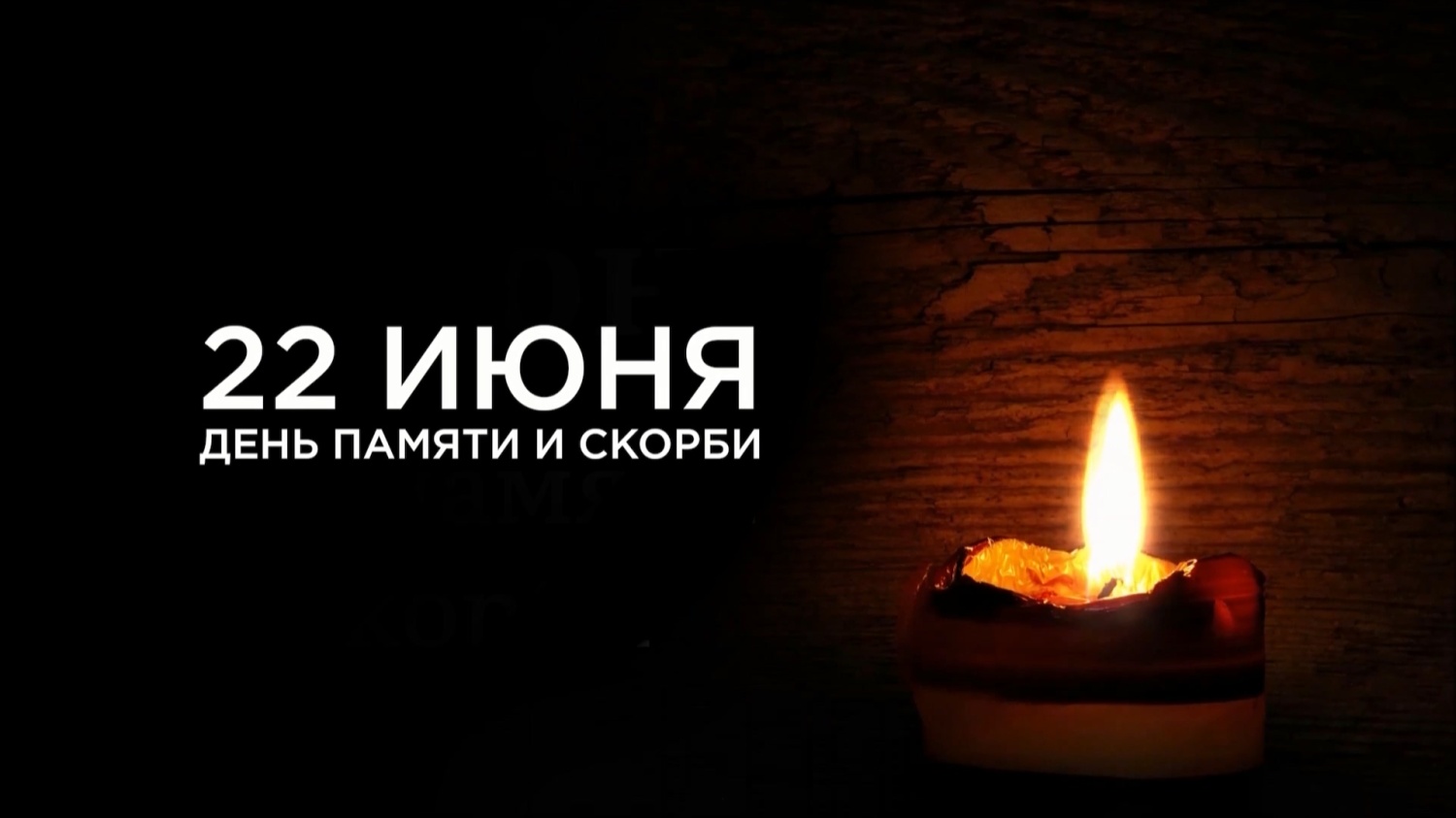 22 июня - День памяти и скорби