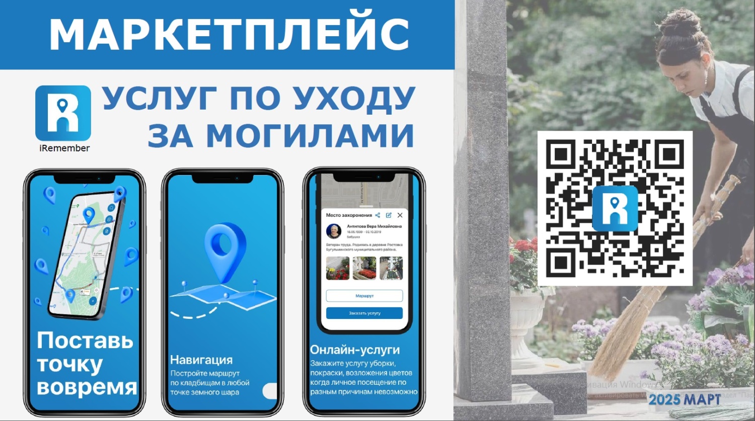 Приложение iRemember по цифровизации кладбищ. Поставь точку вовремя. Приложение iRemember по цифровизации кладбищ. Поставь точку вовремя.