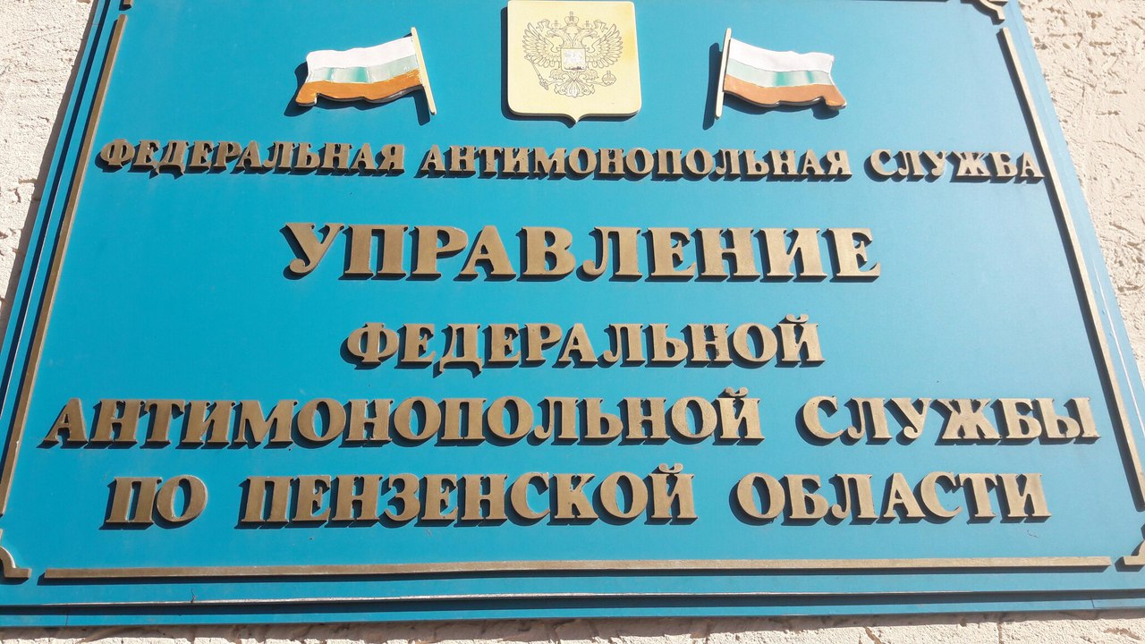 Пензенское УФАС России признало незаконным жалобу участника аукциона на действия регионального Фонда как организатора торгов