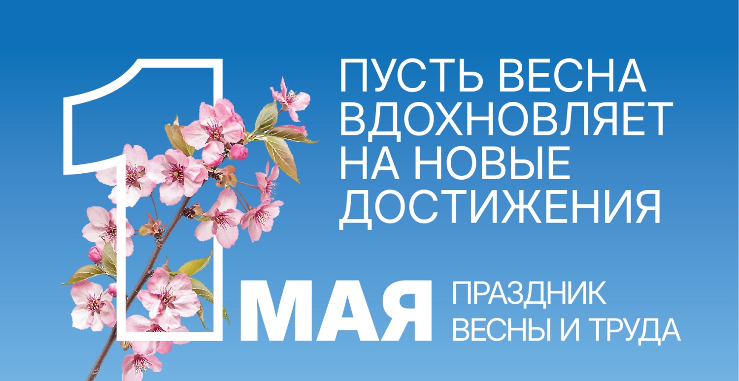С Днём Весны и Труда! С Днём Весны и Труда!