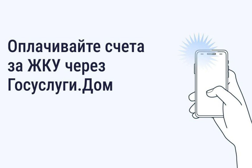 Пензенцы могут оплатить ЖКУ без комиссии через приложение "Госуслуги.Дом" Пензенцы могут оплатить ЖКУ без комиссии через приложение "Госуслуги.Дом"