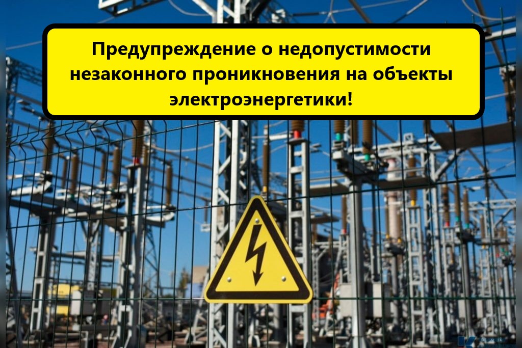 Хищение и порча знаков безопасности на энергообъектах: за это грозит серьёзное наказание