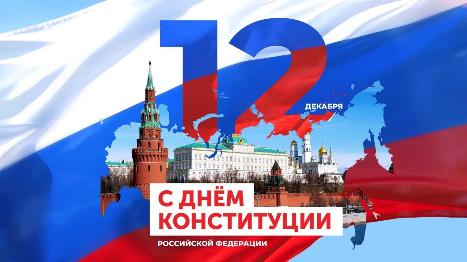 С Днем Конституции! С Днем Конституции!