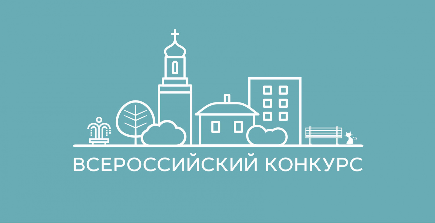 Состоится Всероссийский конкурс лучших проектов создания комфортной городской среды