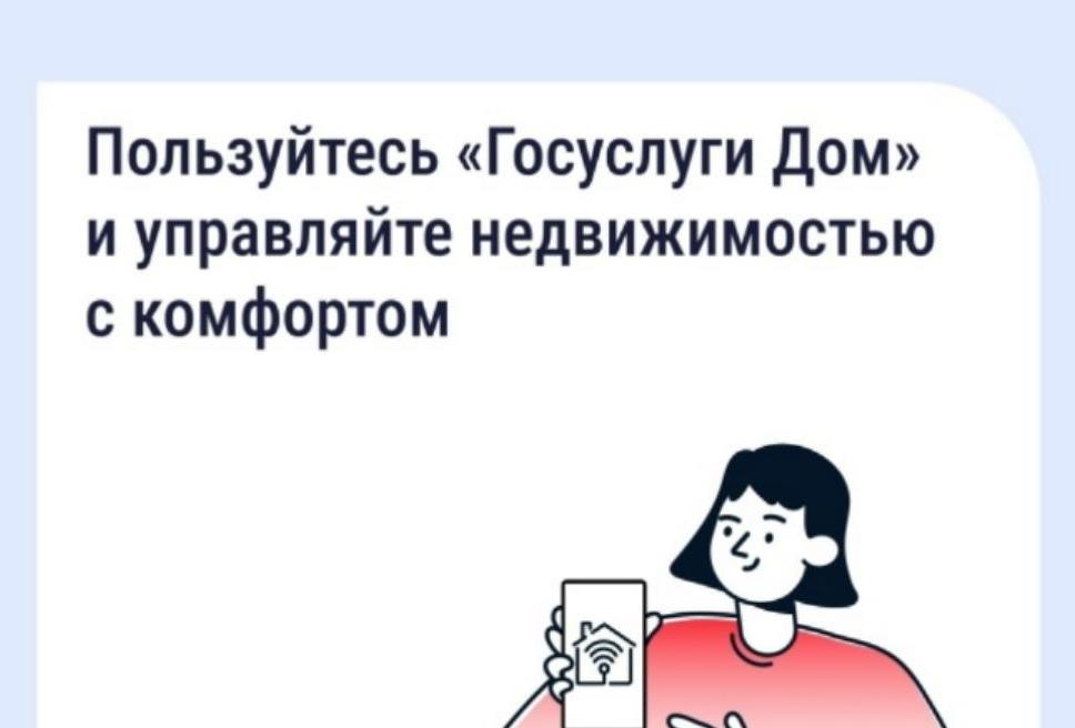 «Госуслуги Дом» помогает управлять недвижимостью с комфортом и решать вопросы ЖКХ в смартфоне «Госуслуги Дом» помогает управлять недвижимостью с комфортом и решать вопросы ЖКХ в смартфоне