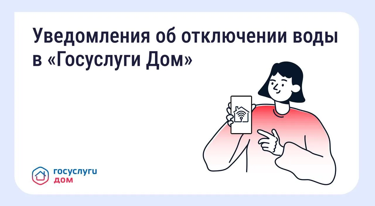 В «Госуслуги Дом» появились уведомления о плановых отключениях воды В «Госуслуги Дом» появились уведомления о плановых отключениях воды