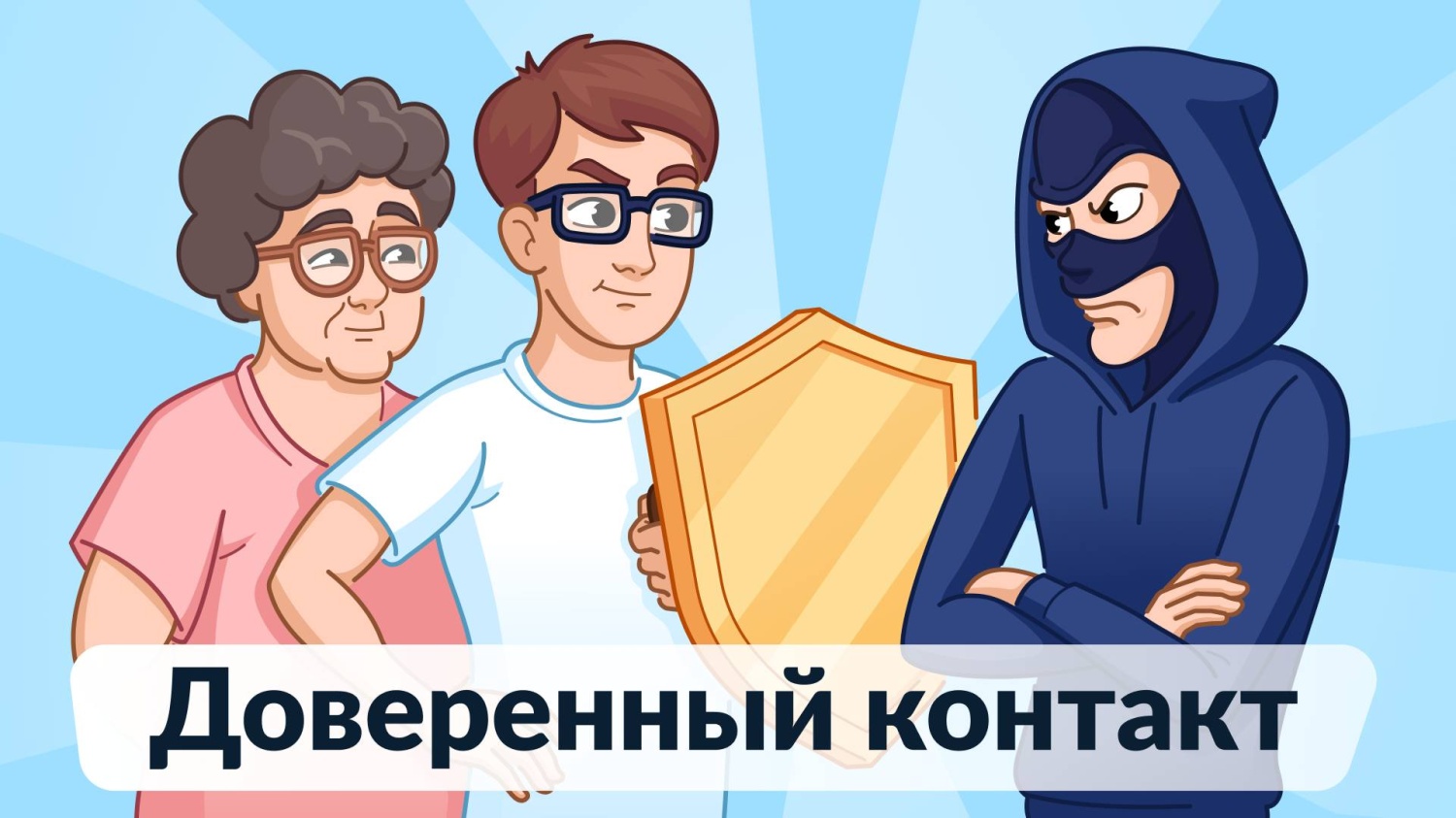 Запущен сервис «Доверенный контакт»: дополнительная защита ваших данных на Госуслугах