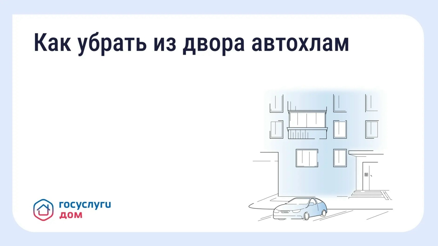 Что делать, если во дворе стоит брошенный автомобиль!