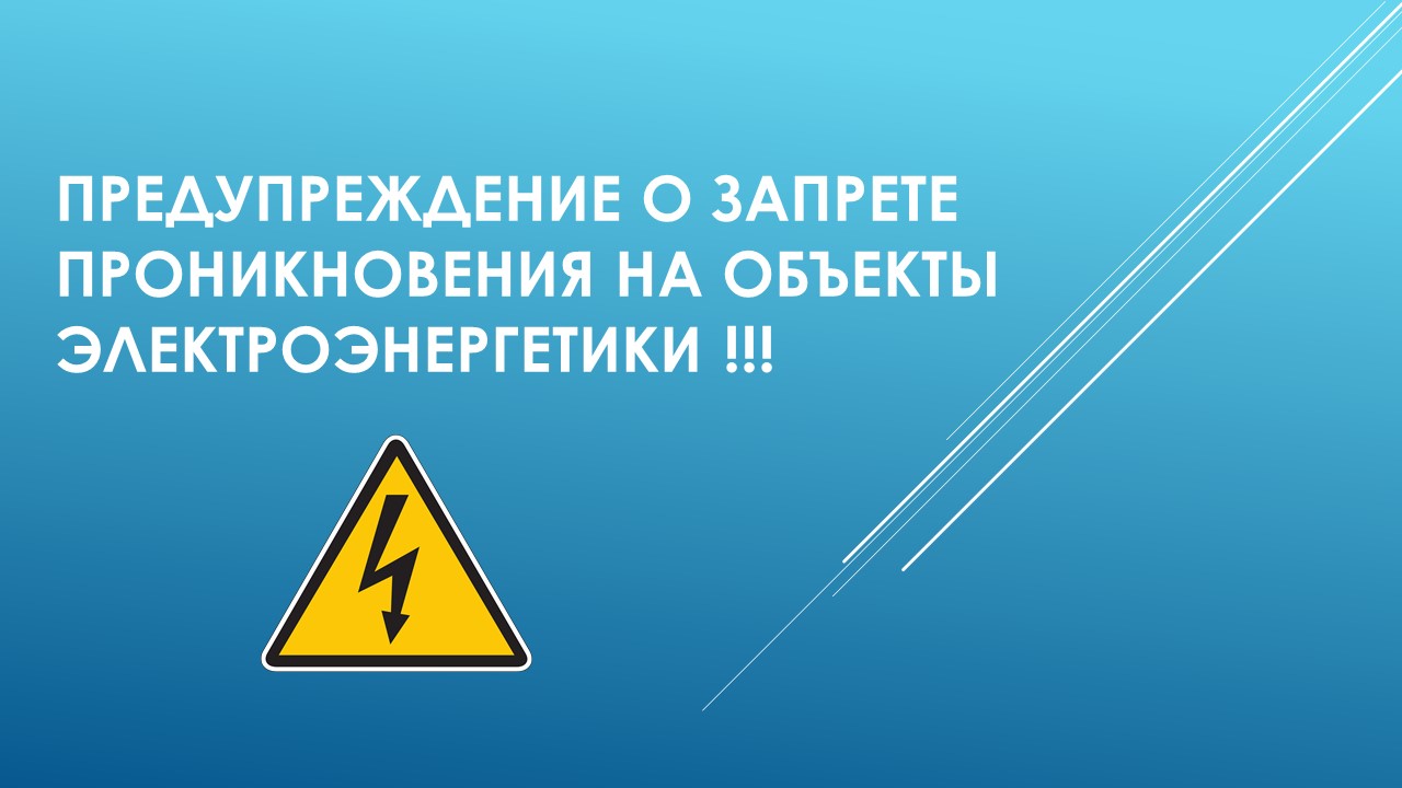 Министерство ЖКХ и ГЗН Пензенской области напоминает жителям региона о недопустимости проникновения на объекты электроэнергетики с целью совершения противоправных действий