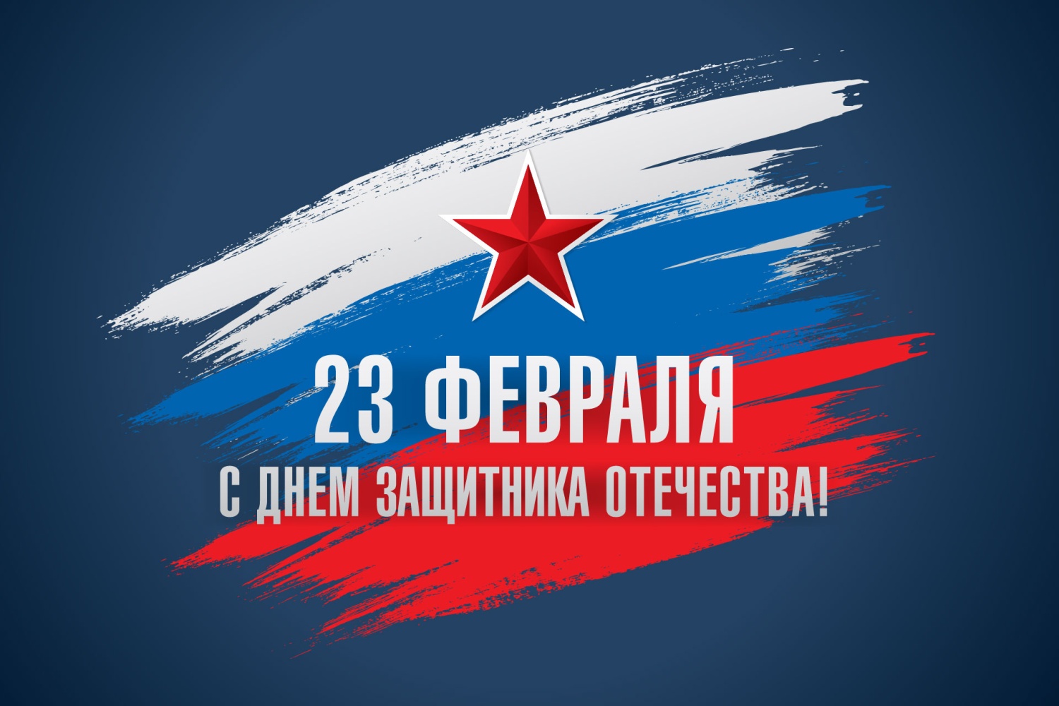 С Днем защитника Отечества