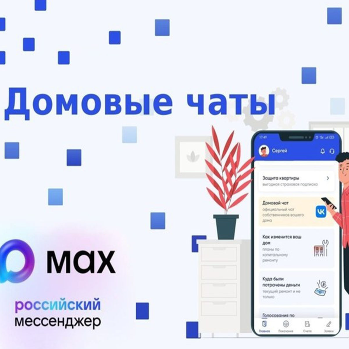 Присоединяйтесь к чату дома в национальном мессенджере MAX
