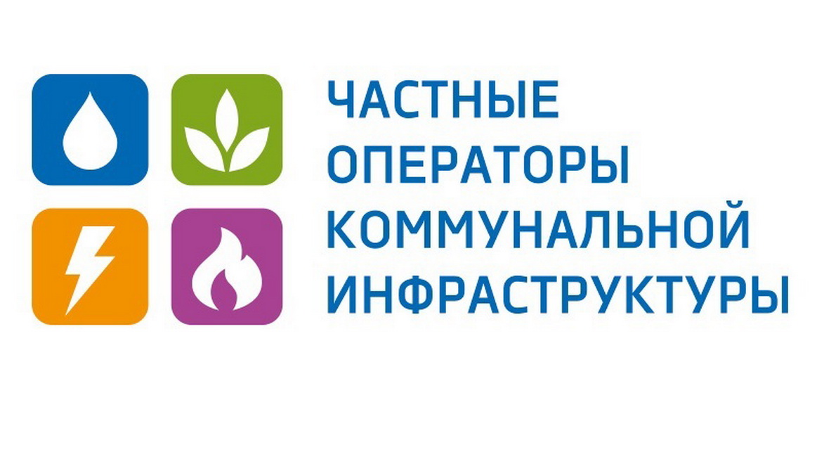 В Москве пройдет VI Общероссийский форум "Частные операторы коммунальной инфраструктуры"