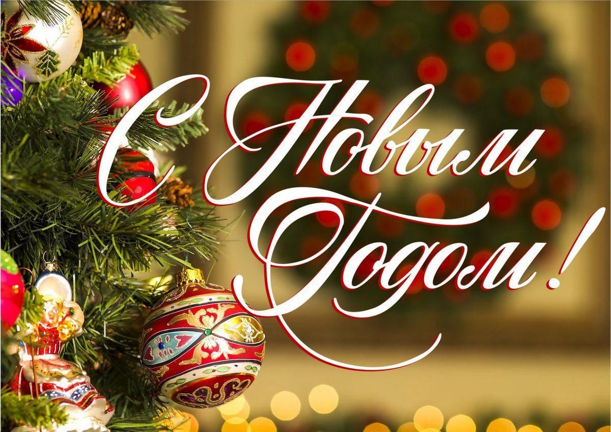 С Новым Годом! С Новым Годом!