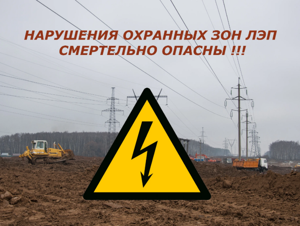 Опасность рядом: почему важно соблюдать правила в охранных зонах ЛЭП и подстанций Опасность рядом: почему важно соблюдать правила в охранных зонах ЛЭП и подстанций