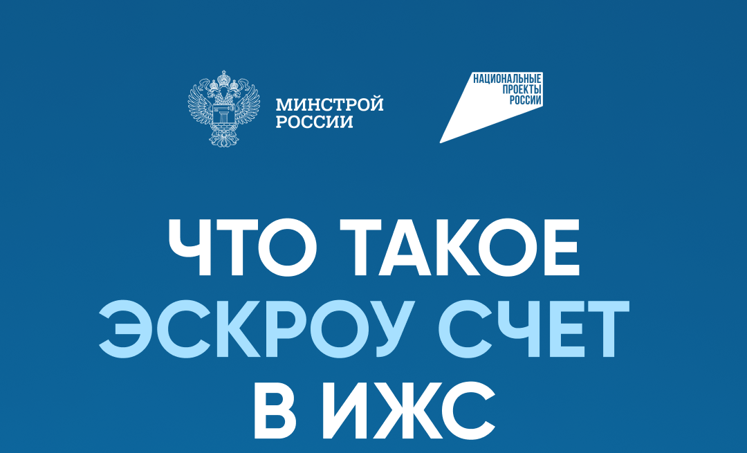 Эскроу — стандарт безопасного строительства Эскроу — стандарт безопасного строительства