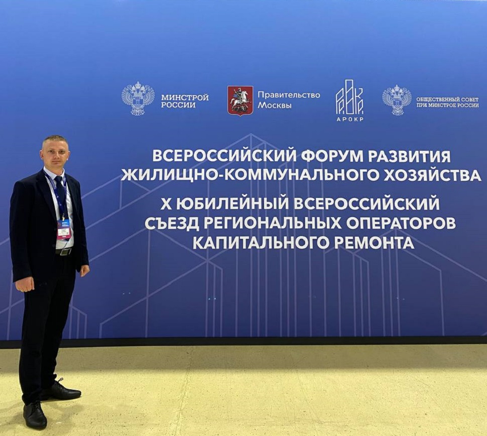 Первый заместитель министра принял участие во Всероссийском форуме развития ЖКХ и X Юбилейном съезде региональных операторов капитального ремонта
