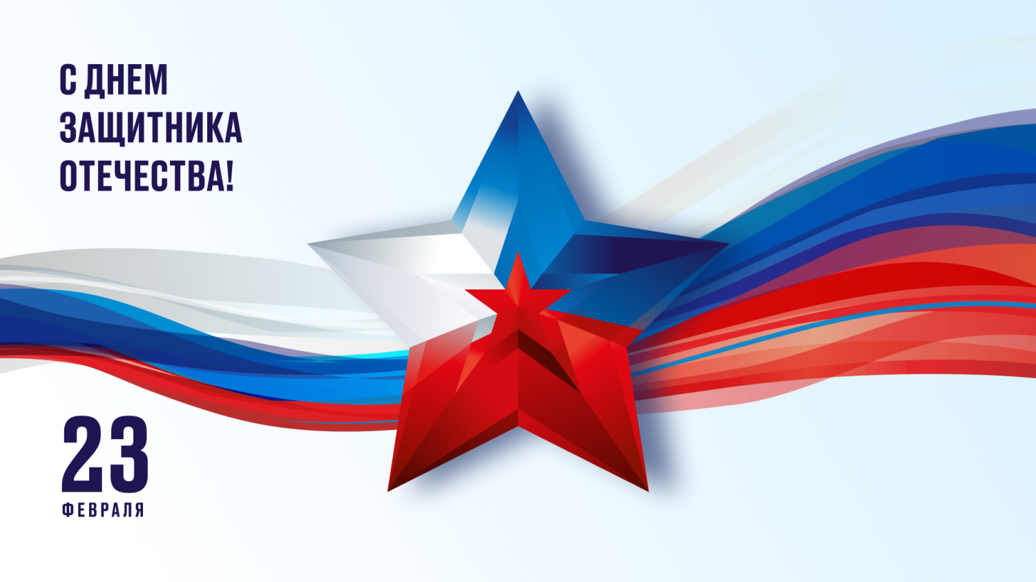 С Днем защитника Отечества!