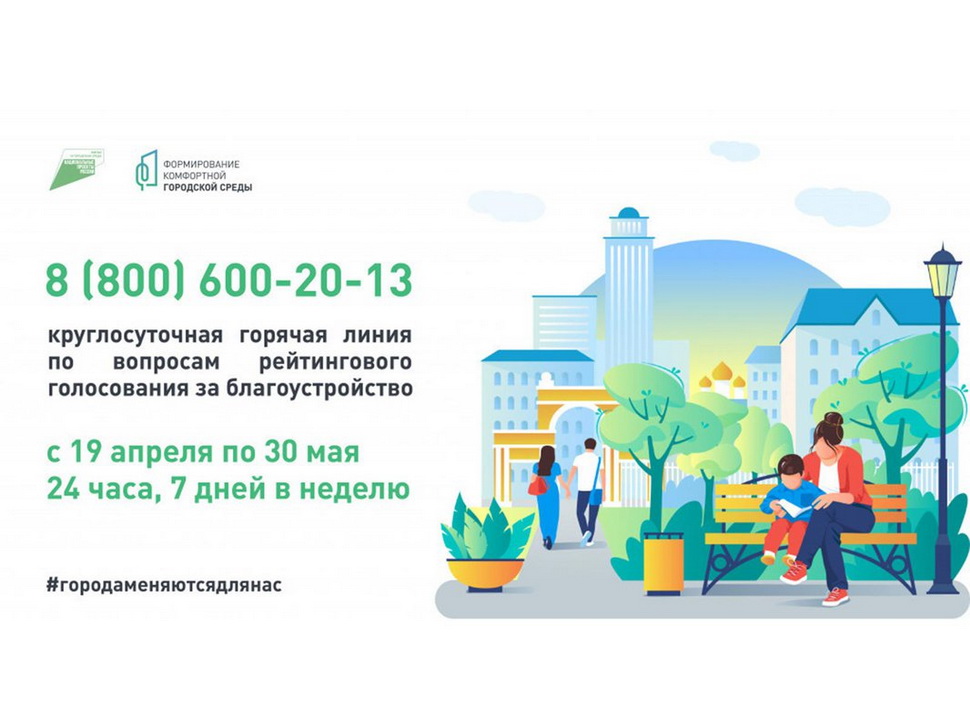 Начала работу горячая линия по вопросам голосования за объекты благоустройства