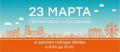 Рейтинговое голосование пройдёт в городе Пензе