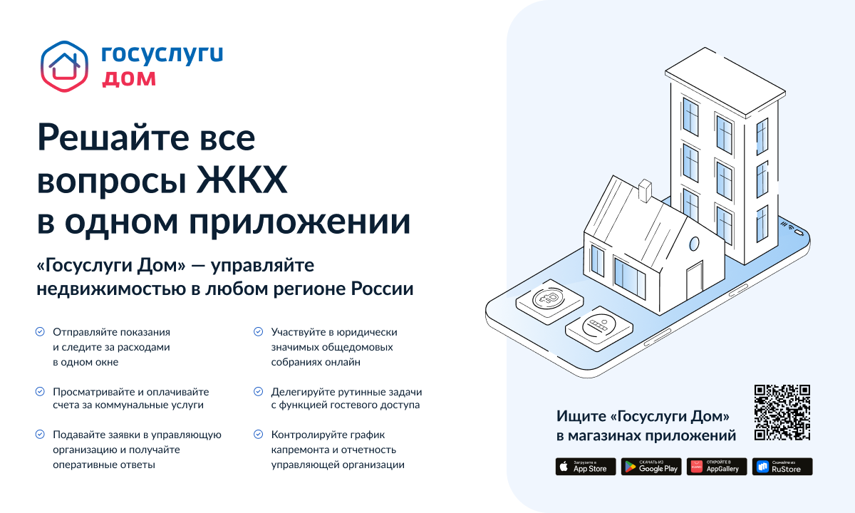 Новые возможности приложения «Госуслуги Дом»