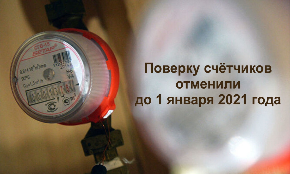 Поверку бытовых приборов учета отменили до 1 января 2021 года