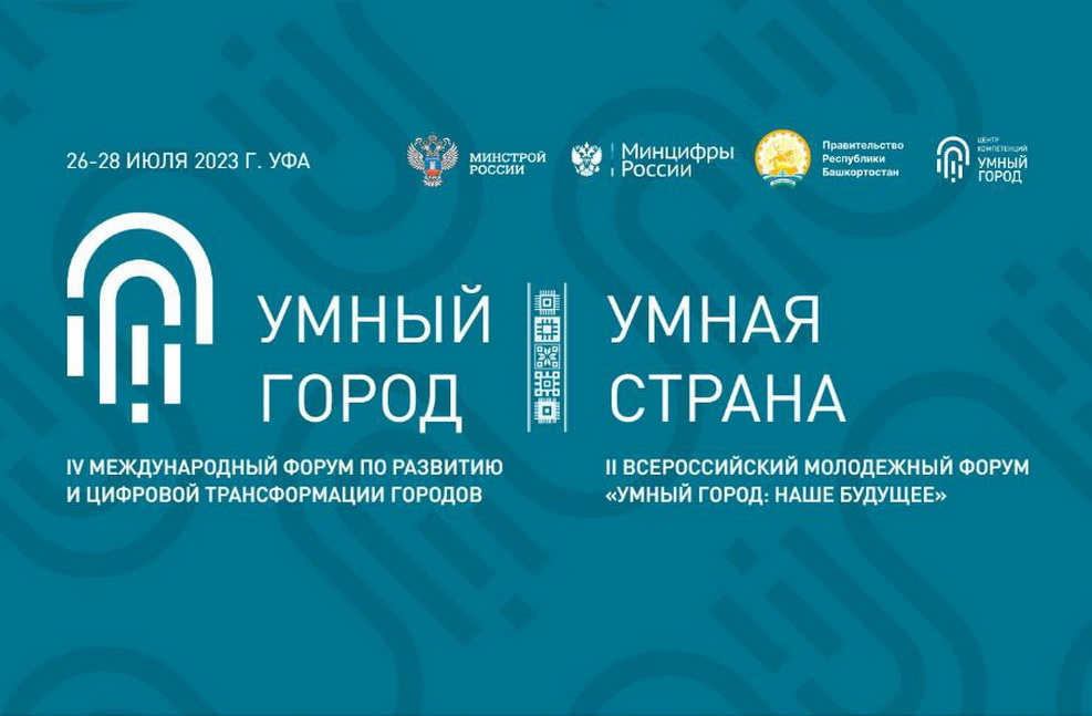 Стартовал прием заявок на IV Международный форум «Умный город – Умная страна»