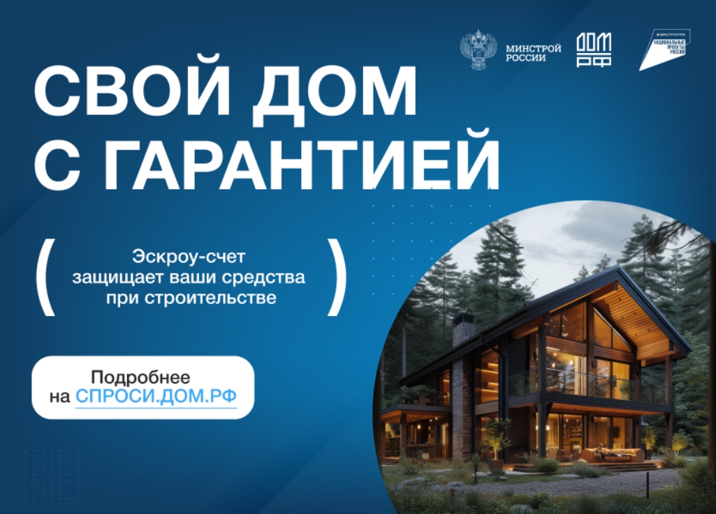 Строительство жилых домов с использованием счетов эскроу Строительство жилых домов с использованием счетов эскроу