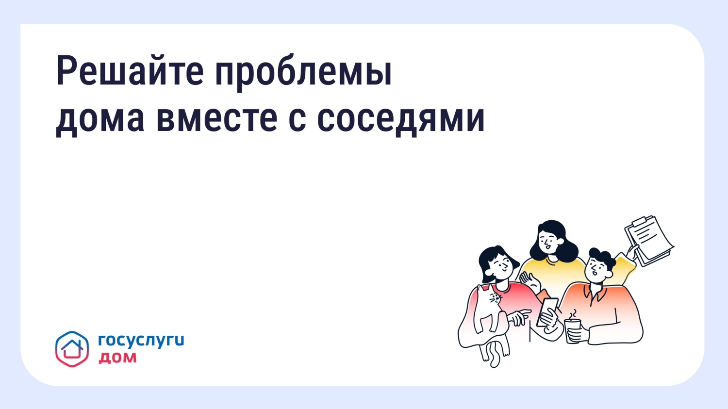Пензенцы могут отправить коллективную заявку через приложение "ГосуслугиДом" Пензенцы могут отправить коллективную заявку через приложение "ГосуслугиДом"