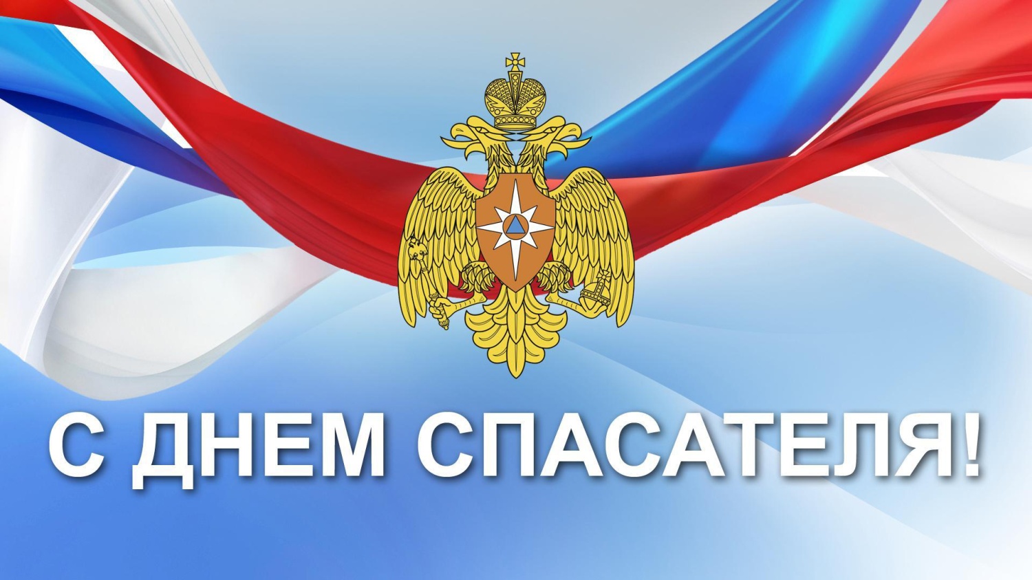 С Днем спасателя!