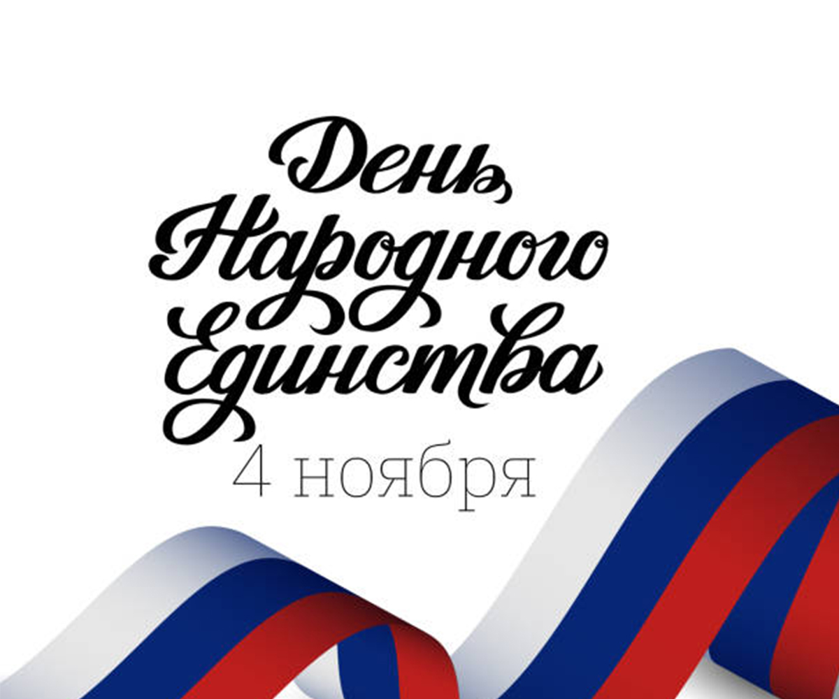 С Днем народного единства!