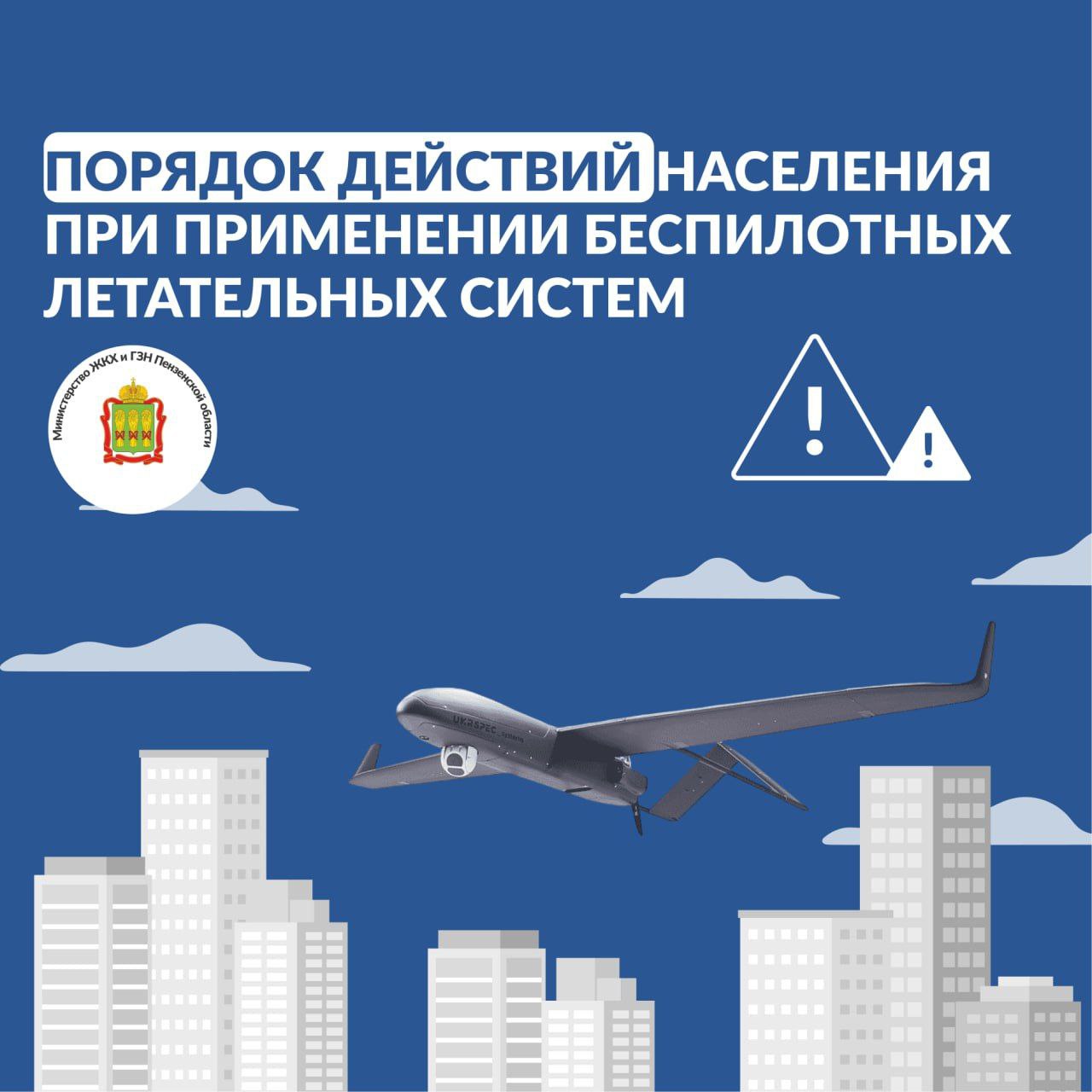 Что делать при введении режима "Беспилотная опасность"? 