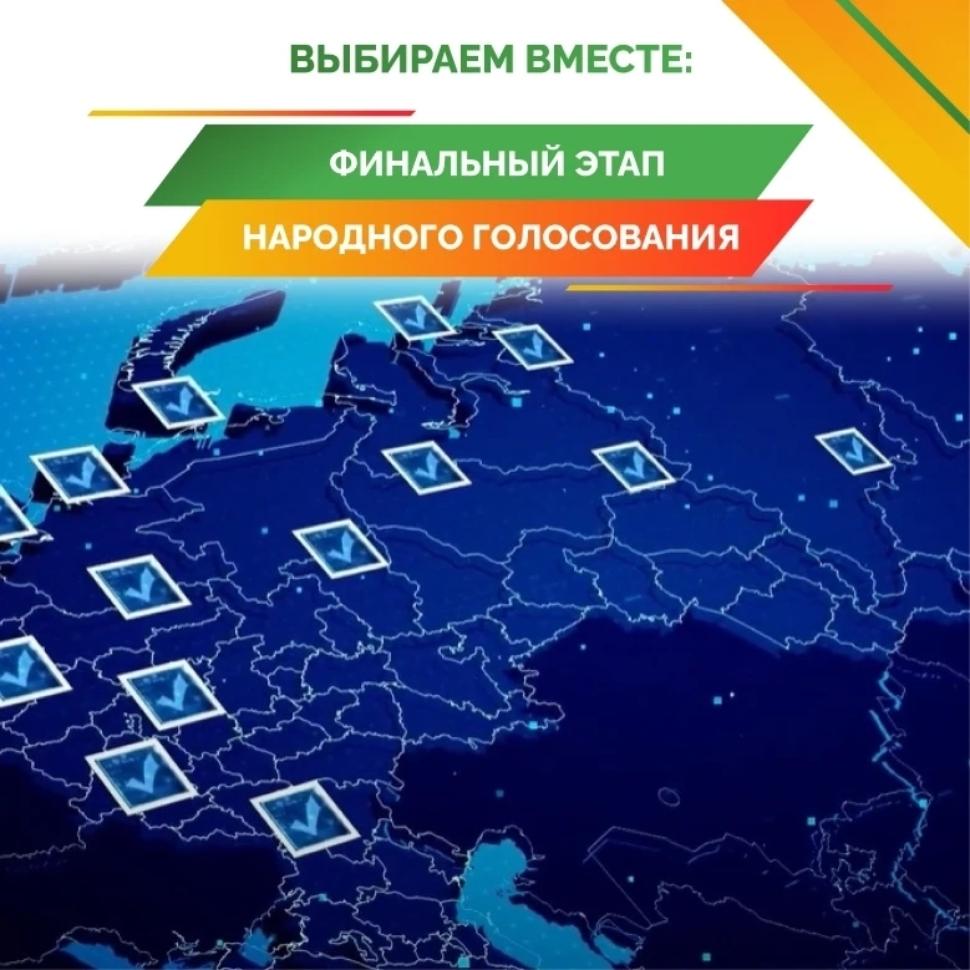 Продолжается финальный этап Народного голосования в рамках проекта «Гордость»! Продолжается финальный этап Народного голосования в рамках проекта «Гордость»!