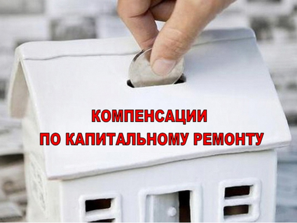 Законом предусмотрено возмещение, а не освобождение от оплаты взноса на капитальный ремонт