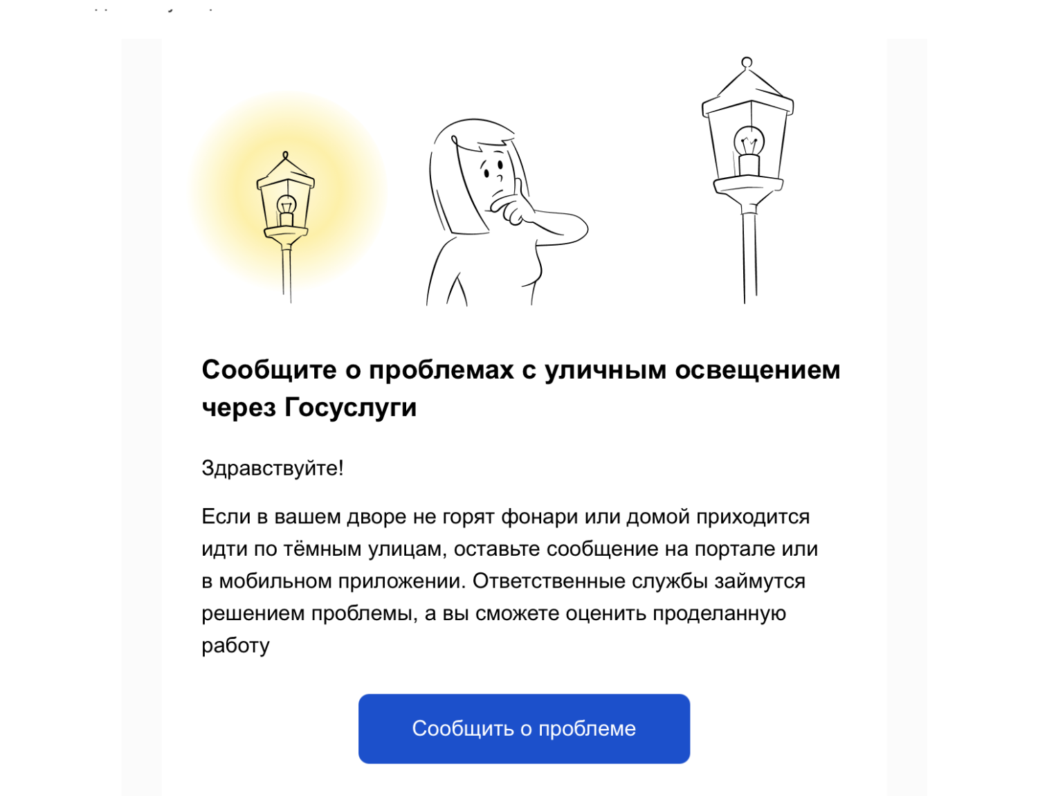 Сообщить о проблемах с освещением во дворе теперь можно через приложение «Госуслуги Дом» Сообщить о проблемах с освещением во дворе теперь можно через приложение «Госуслуги Дом»