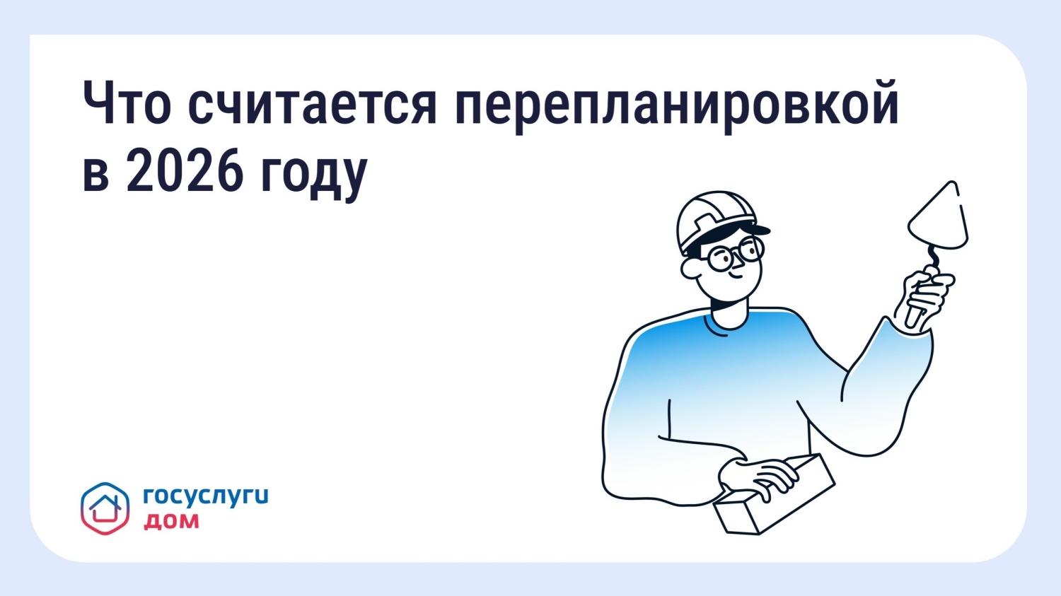 Перепланировка квартиры: когда нужно согласование? Перепланировка квартиры: когда нужно согласование?