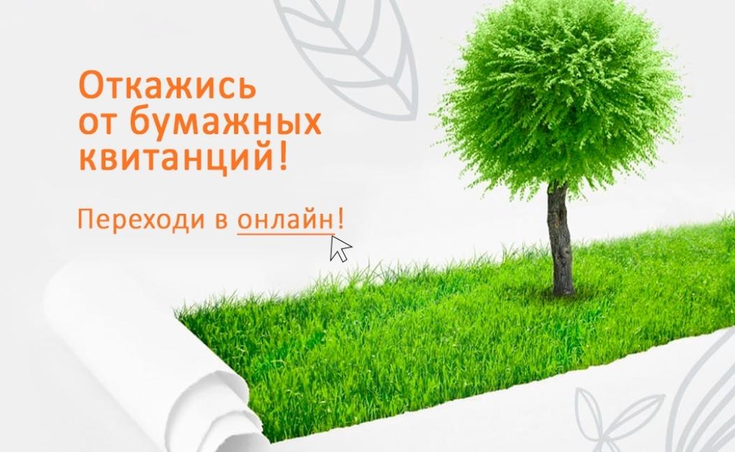 Возможность получения счёт‑квитанций в электронном виде Возможность получения счёт‑квитанций в электронном виде