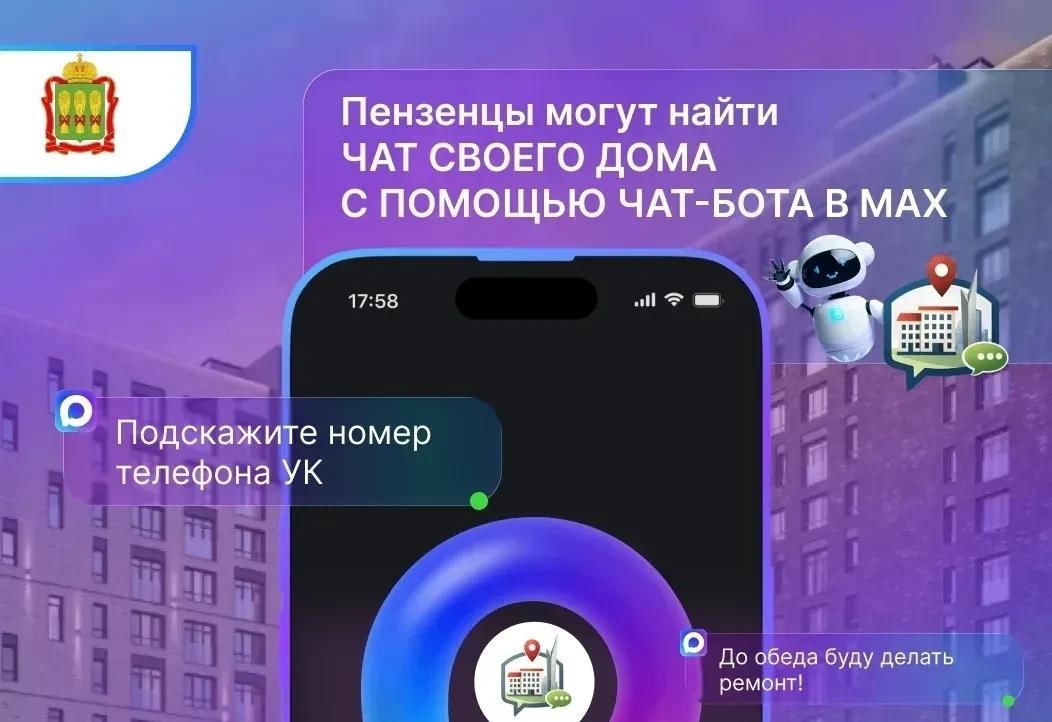 Жителям Пензенской области: найти чат своего дома теперь стало ещё проще Жителям Пензенской области: найти чат своего дома теперь стало ещё проще