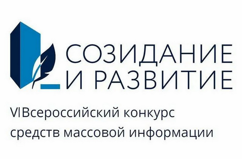 Минстрой РФ предлагает пензенским журналистам принять участие в конкурсе