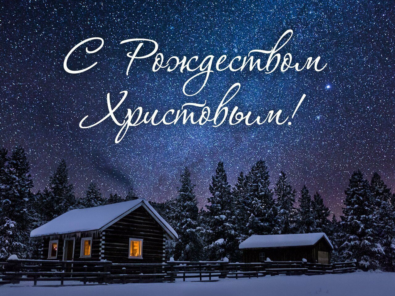 Поздравление с Рождеством Христовым! Поздравление с Рождеством Христовым!