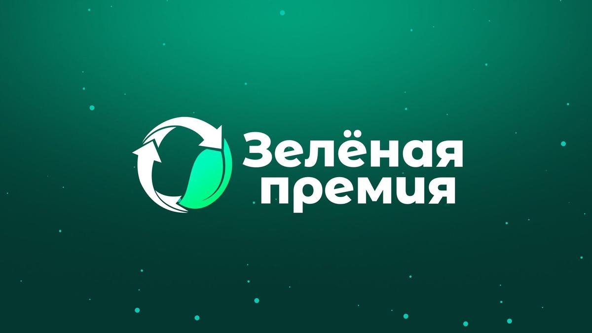 Открыт прием заявок на «Зеленую премию – 2025»