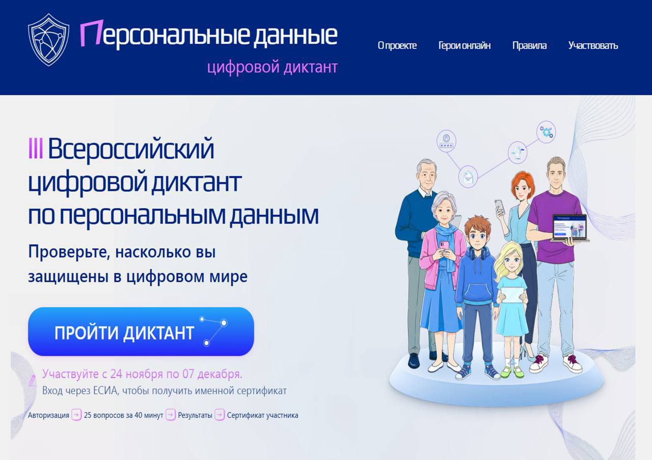 Приглашаем принять участие в Цифровом диктанте 2025