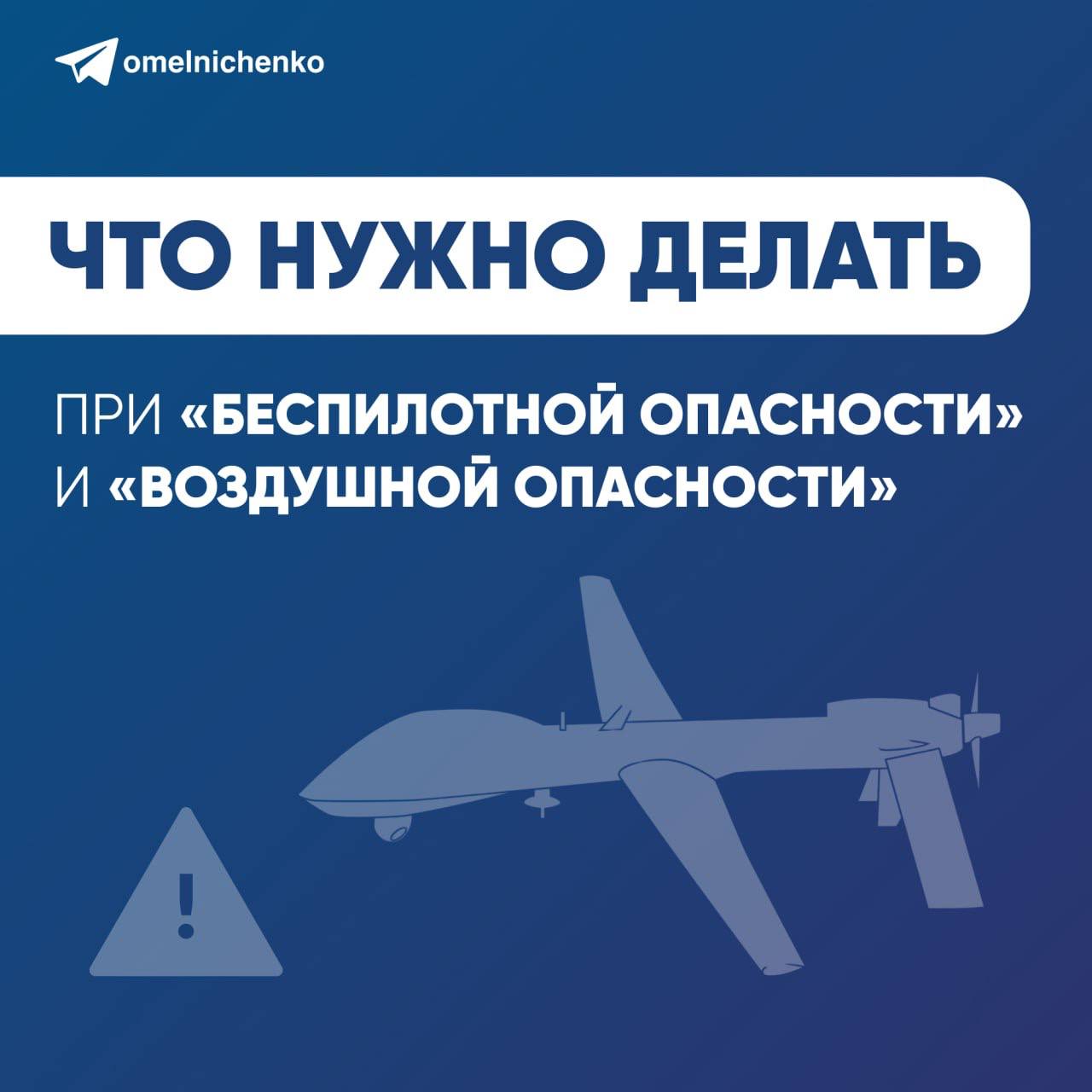 Важная информация о том, как вести себя при объявлении «Беспилотной опасности» и «Воздушной опасности»