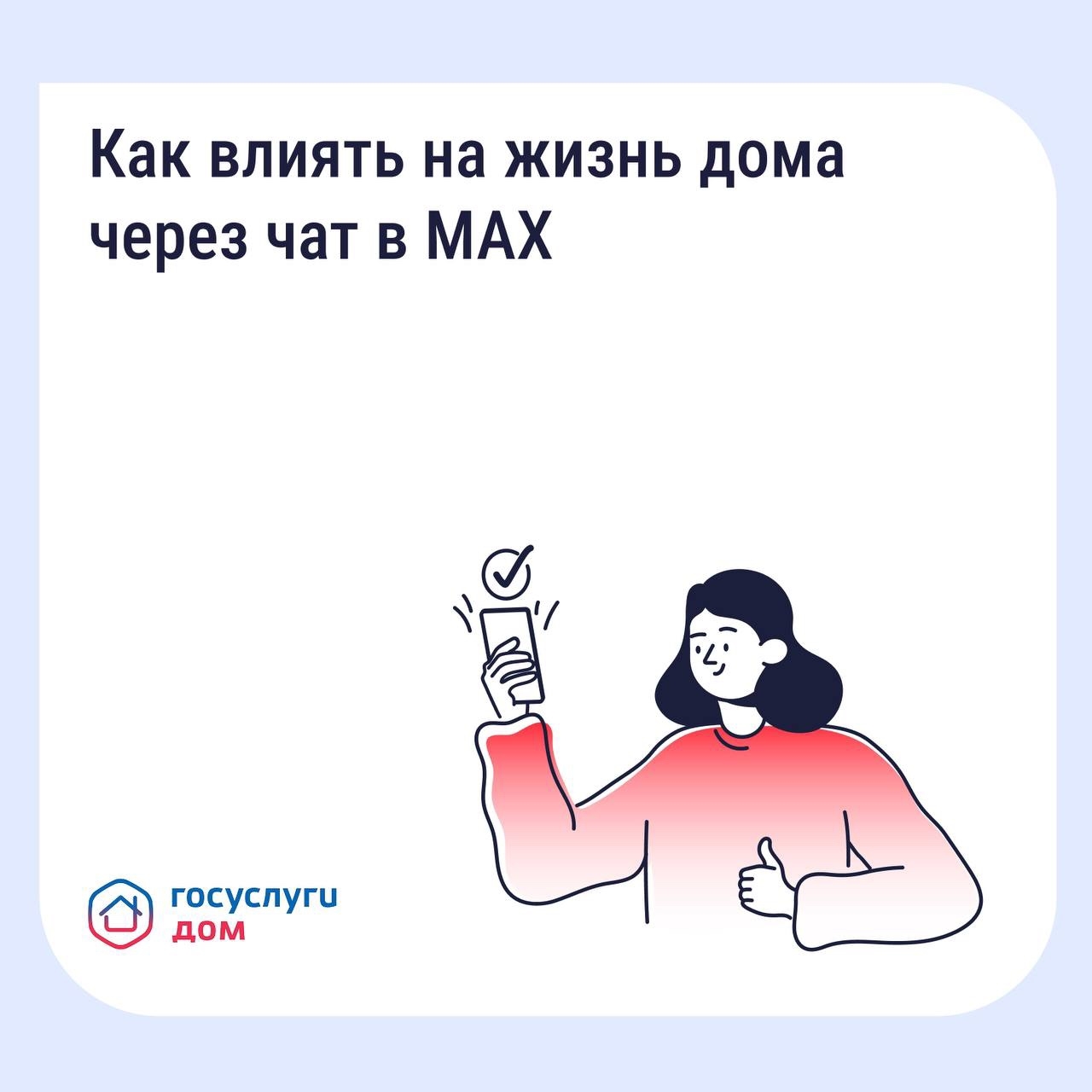 Домовой чат в МАХ упрощает пензенцам общение с УК и соседями Домовой чат в МАХ упрощает пензенцам общение с УК и соседями