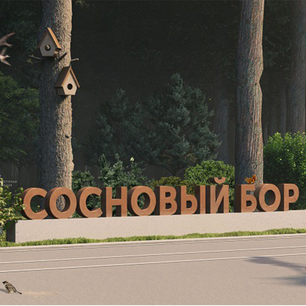 В Сердобске реализуют новый проект «Сосновый бор — семейная аллея» В Сердобске реализуют новый проект «Сосновый бор — семейная аллея»