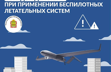 Что делать при введении режима "Беспилотная опасность"? 