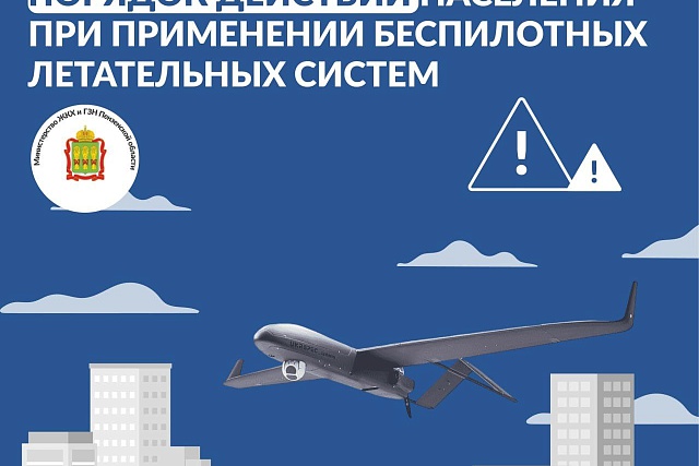 Что делать при введении режима "Беспилотная опасность"? 
