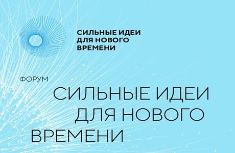 Форум «Сильные идеи для нового времени» Форум «Сильные идеи для нового времени»